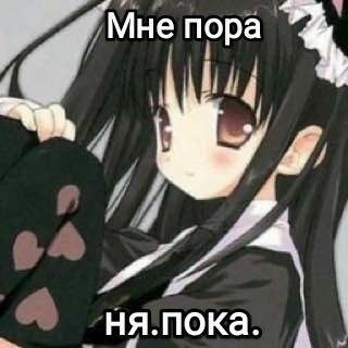 Нянянняняня