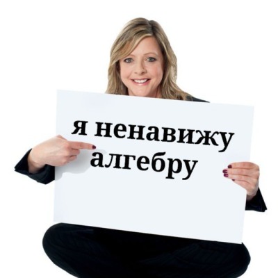 я ненавижу алгебру