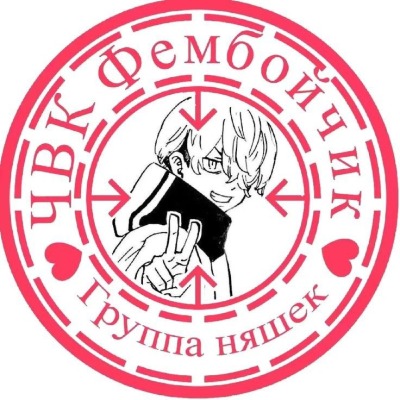 Няшка с подвохом