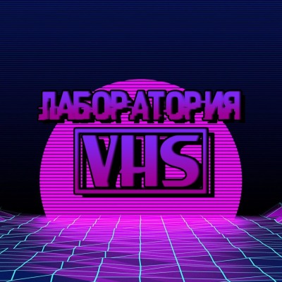 Лаборатория VHS