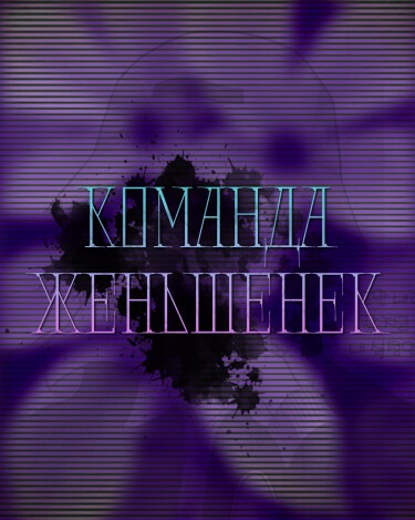 Женьшеньки