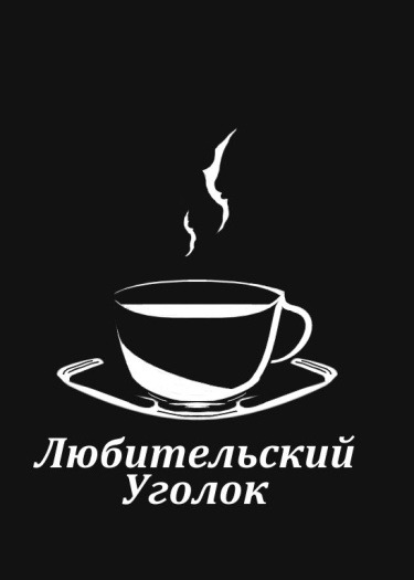 Любительский уголок