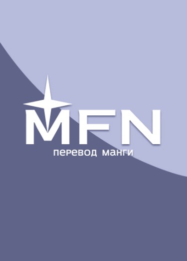 MFN - перевод манги