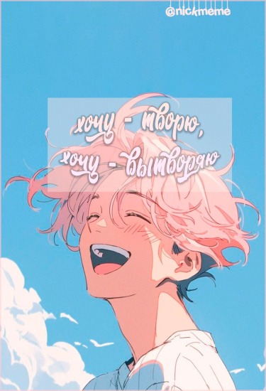 хочу - творю, хочу - вытворяю