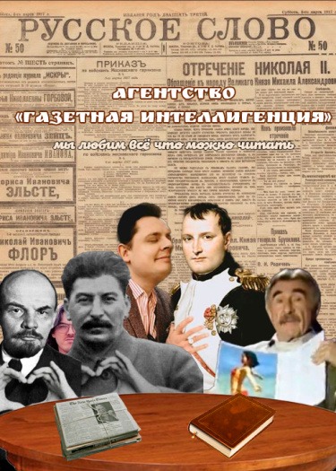 Агентство "Газетная интеллигенция"