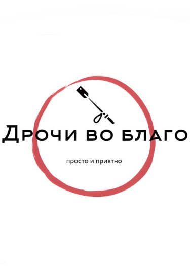 Дрочи во благо