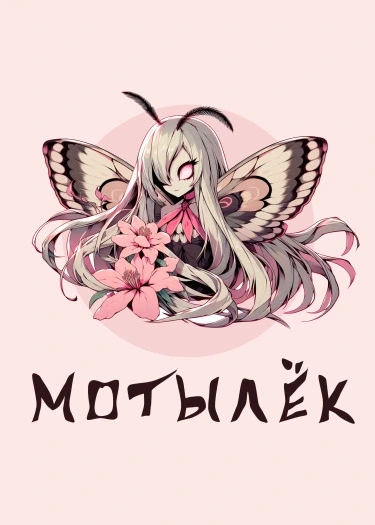 Мотылёк