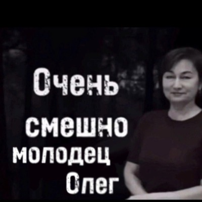 Олег-Лего