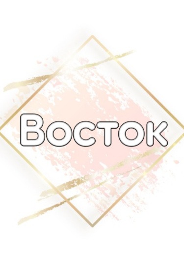 Восток