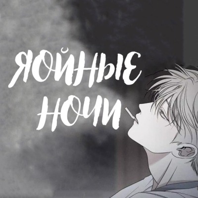 ЯОЙНЫЕ НОЧИ