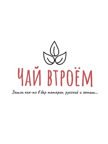 Чай втроём