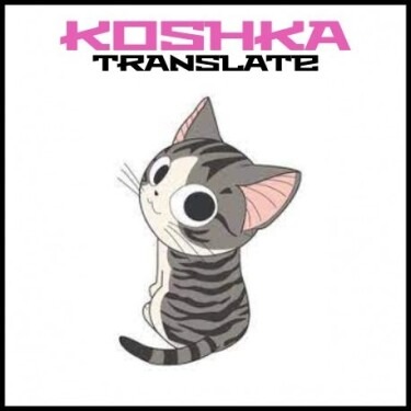 KOSHKA translate