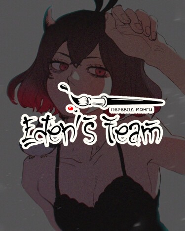 Eden’s Team
