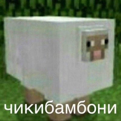 Чикибамбониииии