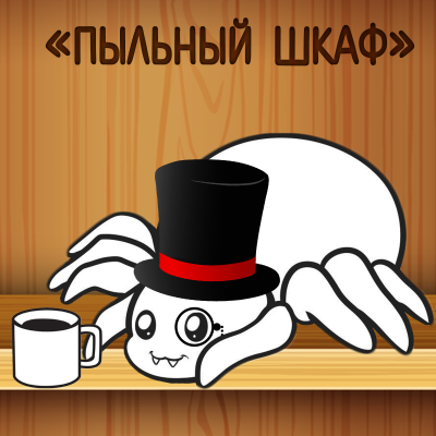 Пыльный шкаф