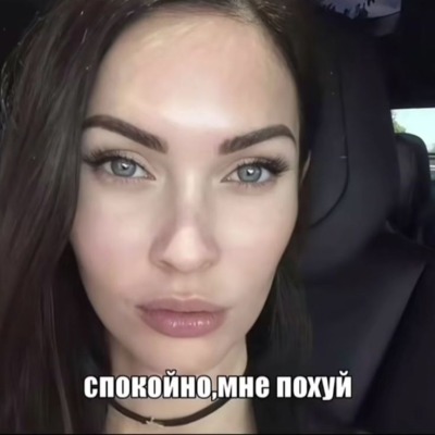 Спокойно_мне_похуй
