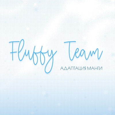 ♡Fluffy Team♡