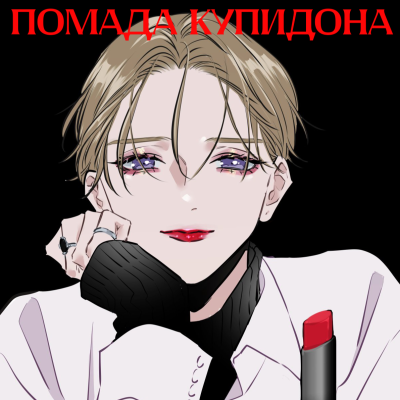 Помада купидона