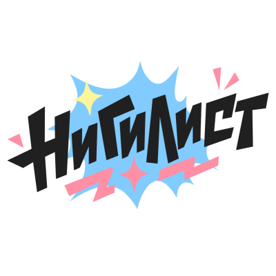 Нигилист