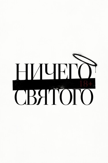 Ничего святого!