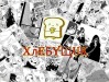 Команда "ХлеБуЩик"