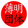 Hakumei Dantai