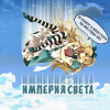 Империя Света - Перевод манги