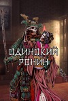 Одинокий Ронин
