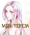 Мать Тереза