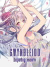 Gwynbleidd