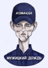 Мужицкий дождь