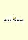 Лига святых