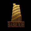 Вавилон