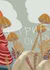 Я – гриб ок