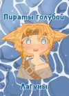 Пираты голубой лагуны