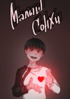 Малыш Сонхи
