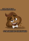 Отважные какашки