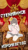Стеклянное королевство