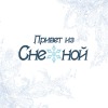 Привет из Снежной