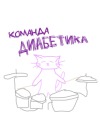 диабетик