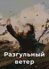 Разгульный ветер
