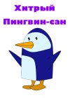 Хитрый Пингвин-сан
