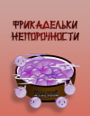 Фрикадельки Непорочности