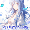 Из другого мира