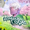 дом на Горе
