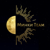 Минки TEAM