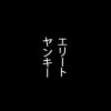 Eritoyanki