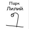 Парк Лилий