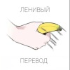 Ленивый перевод (~˘▾˘)~