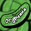 Мужские Огурчики
